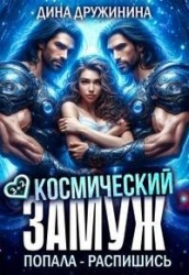 Космический замуж. Попала – распишись! (СИ)