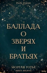 Баллада о зверях и братьях (ЛП)