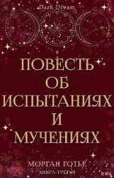 Повесть об испытаниях и мучениях (ЛП)