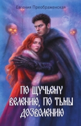 По щучьему велению, по Тьмы дозволению