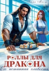 Роллы для дракона. Его истинная слабость (СИ)
