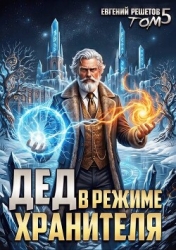Дед в режиме хранителя. Том 5 (СИ)