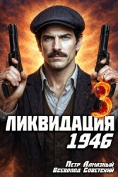 Ликвидация 1946. Том 3 (СИ)