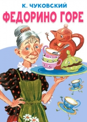 Федорино горе