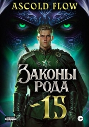 Законы Рода. Том 15