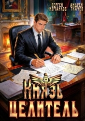 Князь Целитель 8 (СИ)