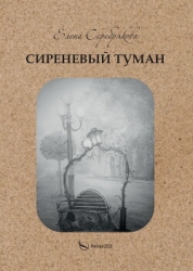 Сиреневый туман