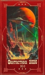 "Фантастика 2026-101". Компиляция. Книги 1-26 (СИ)
