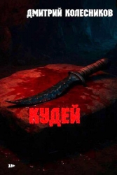 Кудей (СИ)