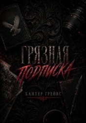 Грязная подписка (ЛП)