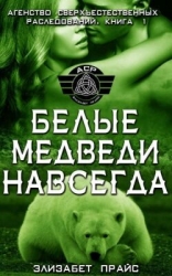 Белые медведи навсегда (ЛП)
