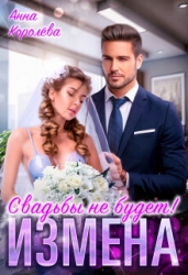 Измена. Свадьбы не будет! (СИ)