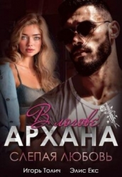 В логове Архана. Слепая любовь (СИ)