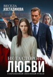 Не та сторона любви (СИ)