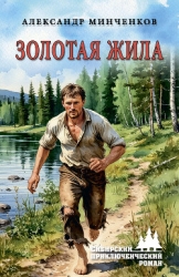 Золотая жила