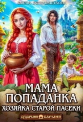 Мама-попаданка. Хозяйка старой пасеки (СИ)