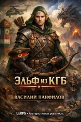 Эльф из КГБ 1 (СИ)