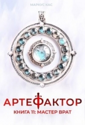 Мастер врат (СИ)