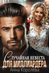 Случайная невеста для миллиардера (СИ)