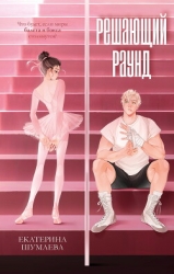 Решающий раунд
