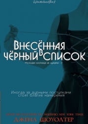 Внесённая в чёрный список (ЛП)