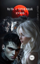 Ночь с кровавой луной (СИ)