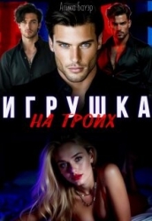 Игрушка на троих (СИ)