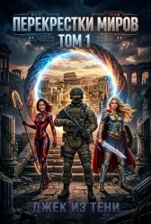 Перекрестки миров. Том 1 (СИ)