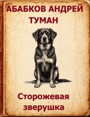 Туман - Сторожевая зверушка (СИ)