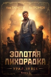 Золотая лихорадка. Урал. 19 век. Книга 7