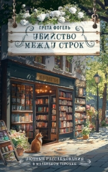 Убийство между строк