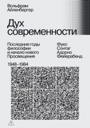 Дух современности. Последние годы философии и начало нового Просвещения. 1948–1984