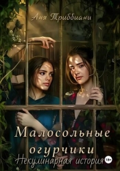 Малосольные огурчики. Некулинарная история