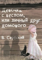 Девочка с веслом, или личный друг домового (СИ)