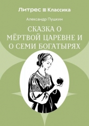 Сказка о мёртвой царевне и о семи богатырях