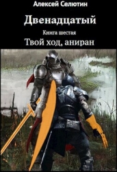 Твой ход, аниран (СИ)