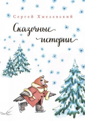 Сказочные истории