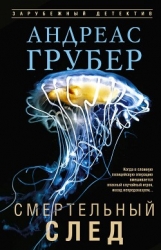 Смертельный след