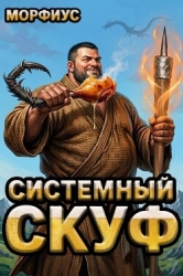 Системный скуф (СИ)