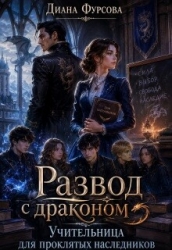 Развод с драконом. Учительница для проклятых наследников (СИ)