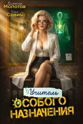 Учитель Особого Назначения. Том 8 (СИ)