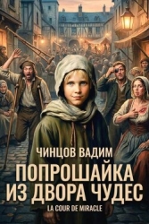 Попрошайка из Двора Чудес (СИ)