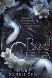 Вкус серебра (ЛП)