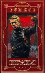 Пиранья. Компиляция (СИ)