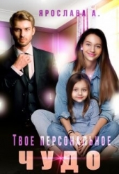 Твое персональное Чудо (СИ)