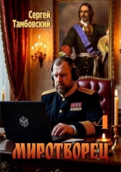 Миротворец 4 (СИ)