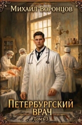 Петербургский врач 3 (СИ)