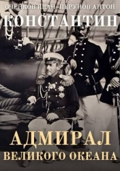 Адмирал Великого океана (СИ)