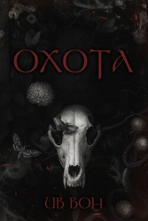 Охота (ЛП)