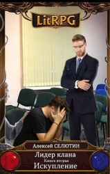 Искупление (СИ)